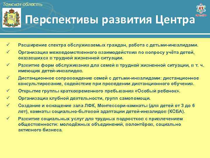 Томская область Перспективы развития Центра ü Расширение спектра обслуживаемых граждан, работа с детьми-инвалидами. ü