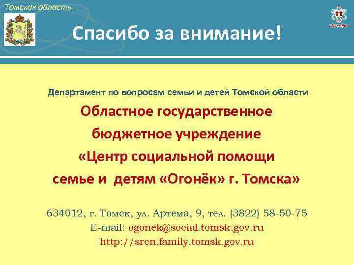 Томская область Спасибо за внимание! Департамент по вопросам семьи и детей Томской области Областное