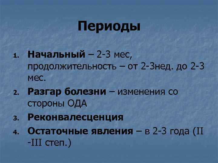 Периоды 1. 2. 3. 4. Начальный – 2 -3 мес, продолжительность – от 2