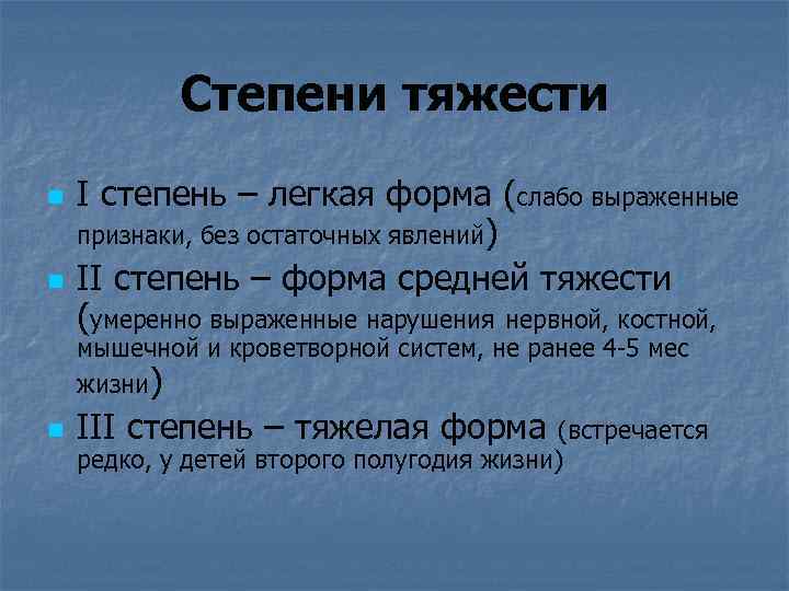 Степени тяжести n n I степень – легкая форма (слабо выраженные признаки, без остаточных