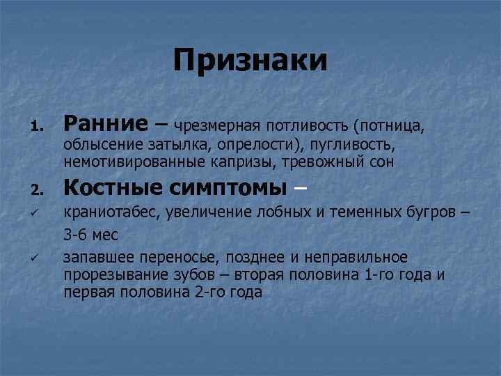 Признаки 1. Ранние – 2. Костные симптомы – ü ü чрезмерная потливость (потница, облысение