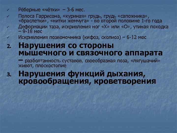 ü ü 2. Рёберные «чётки» – 3 -6 мес. Полоса Гаррисона, «куриная» грудь, грудь