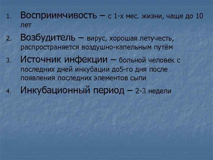 1. Восприимчивость – с 1 -х мес. жизни, чаще до 10 лет 2. Возбудитель