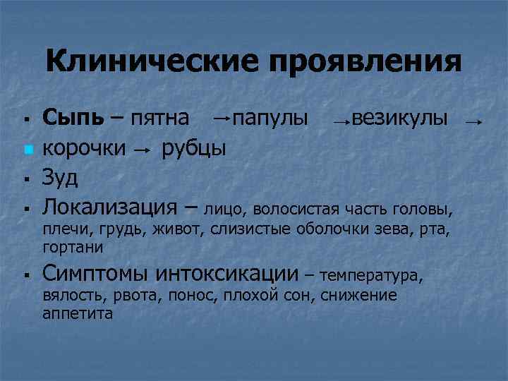 Клинические проявления § Сыпь – пятна папулы везикулы корочки рубцы Зуд Локализация – лицо,