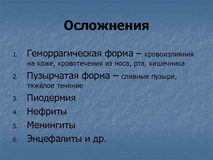 Осложнения 1. Геморрагическая форма – 2. Пузырчатая форма – кровоизлияния на коже, кровотечения из