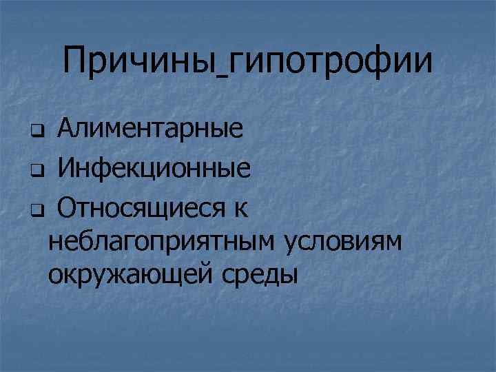 Причины гипотрофии Алиментарные q Инфекционные q Относящиеся к неблагоприятным условиям окружающей среды q 