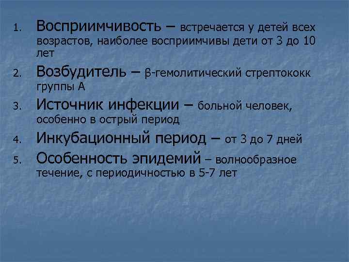 1. Восприимчивость – 2. Возбудитель – 3. Источник инфекции – 4. 5. встречается у