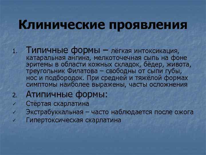 Клинические проявления 1. Типичные формы – 2. Атипичные формы: ü ü ü лёгкая интоксикация,