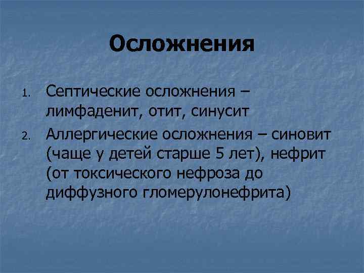 Осложнения 1. 2. Септические осложнения – лимфаденит, отит, синусит Аллергические осложнения – синовит (чаще