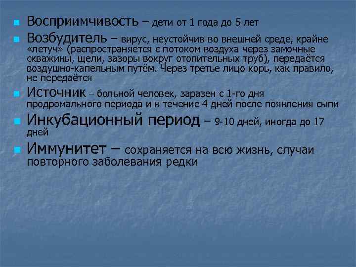 n Восприимчивость – дети от 1 года до 5 лет Возбудитель – вирус, неустойчив