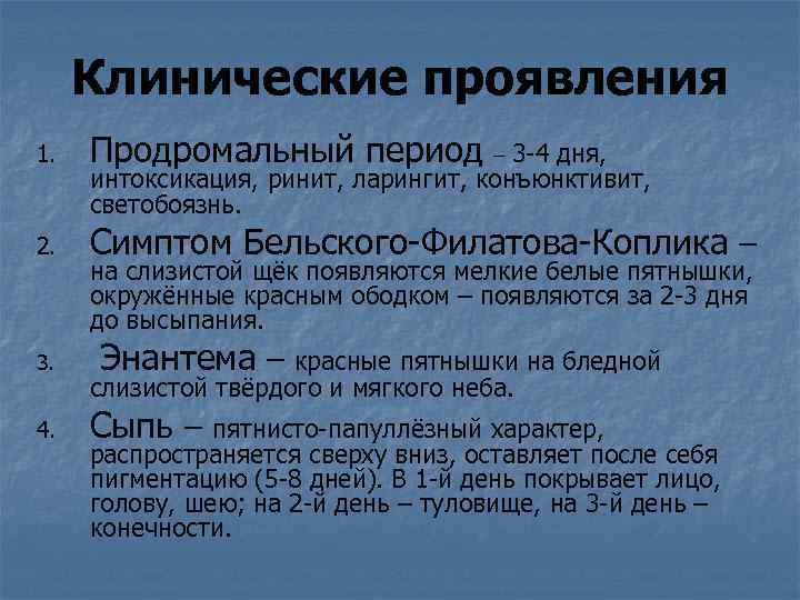 Клинические проявления 1. Продромальный период – 3 -4 дня, 2. Симптом Бельского-Филатова-Коплика – 3.