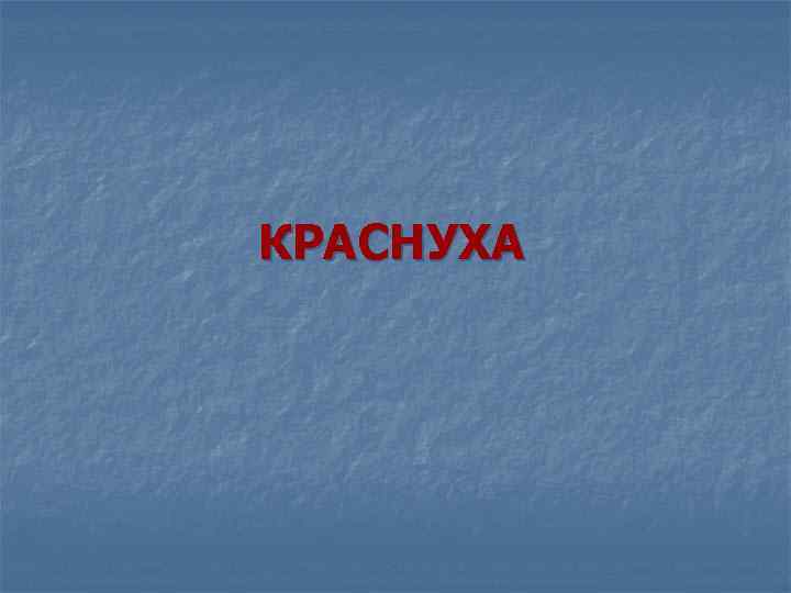 КРАСНУХА 