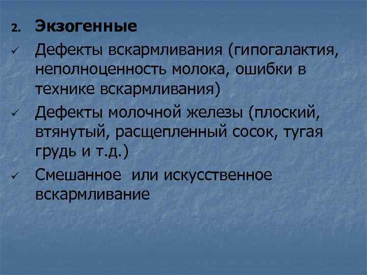 2. ü ü ü Экзогенные Дефекты вскармливания (гипогалактия, неполноценность молока, ошибки в технике вскармливания)