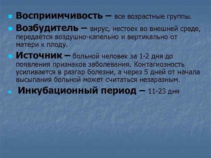 n Восприимчивость – все возрастные группы. Возбудитель – вирус, нестоек во внешней среде, n