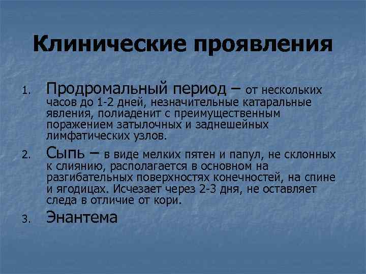 Клинические проявления 1. Продромальный период – 2. Сыпь – 3. Энантема от нескольких часов