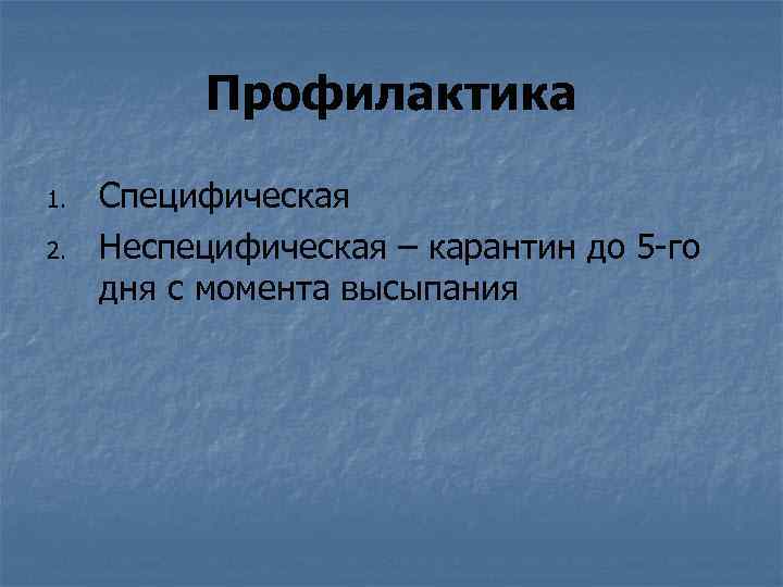 Профилактика 1. 2. Специфическая Неспецифическая – карантин до 5 -го дня с момента высыпания