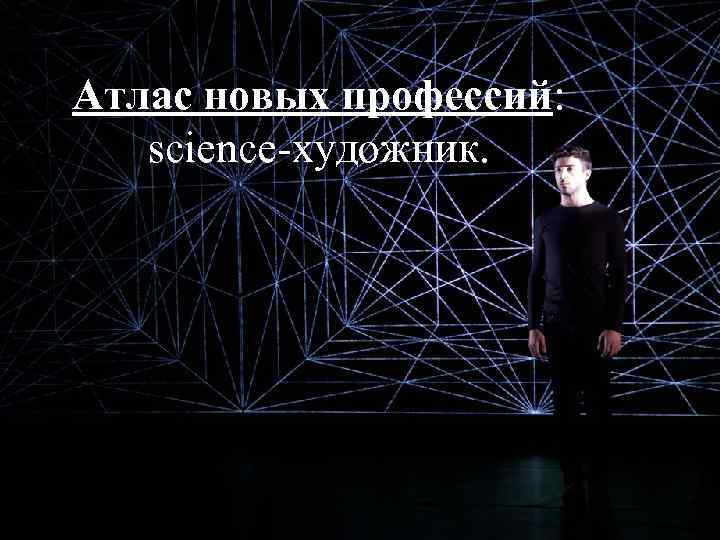 Атлас новых профессий: science-художник. 