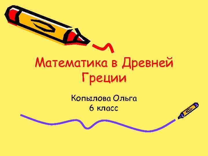 Математика в Древней Греции Копылова Ольга 6 класс 