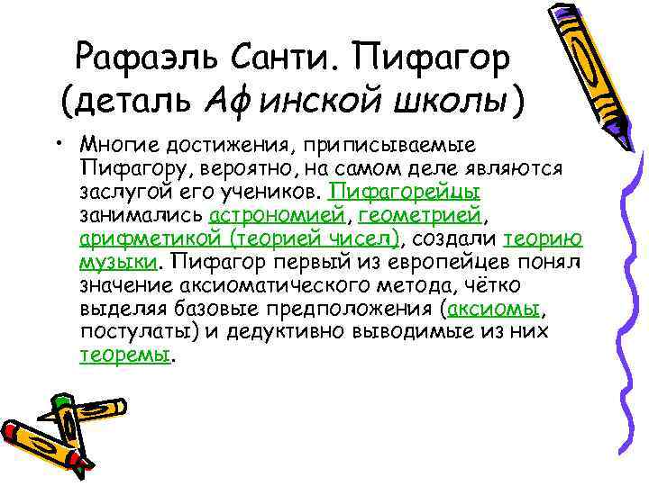 Рафаэль Санти. Пифагор (деталь Афинской школы) • Многие достижения, приписываемые Пифагору, вероятно, на самом