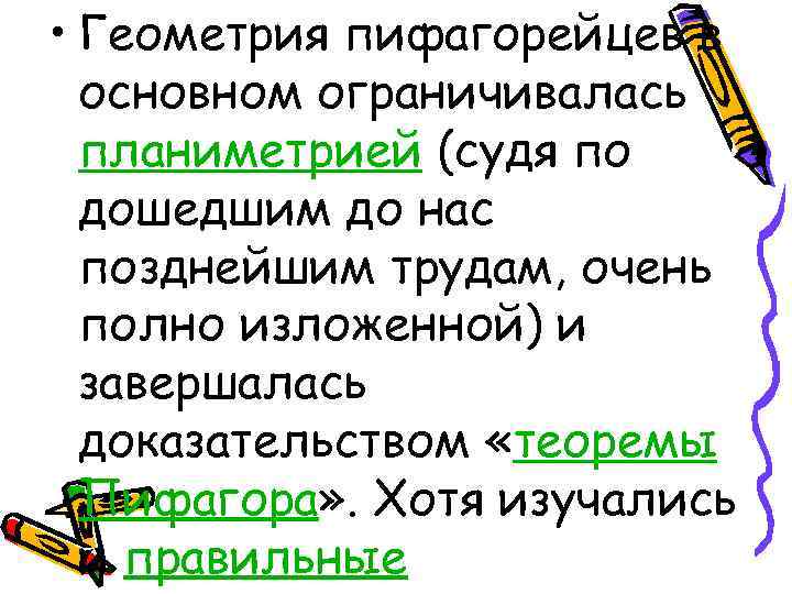  • Геометрия пифагорейцев в основном ограничивалась планиметрией (судя по дошедшим до нас позднейшим