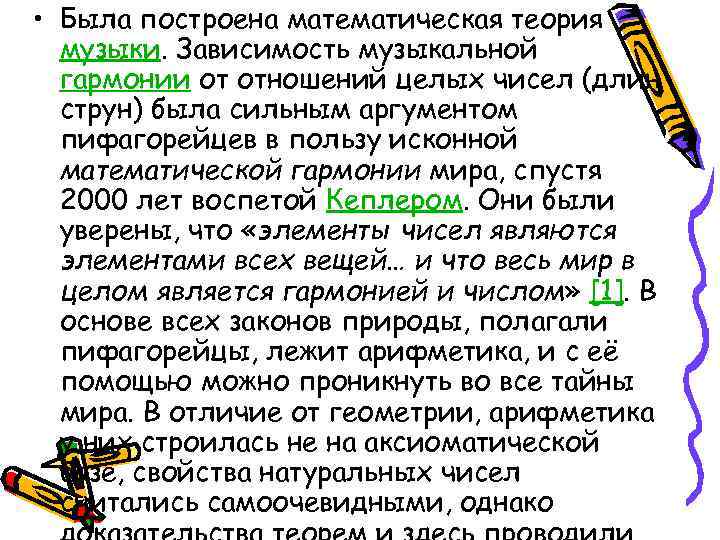  • Была построена математическая теория музыки. Зависимость музыкальной гармонии от отношений целых чисел
