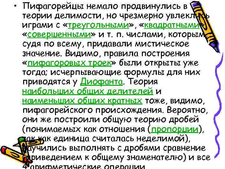  • Пифагорейцы немало продвинулись в теории делимости, но чрезмерно увлеклись играми с «треугольными»