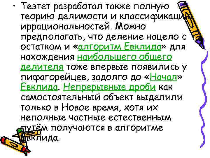  • Теэтет разработал также полную теорию делимости и классификацию иррациональностей. Можно предполагать, что