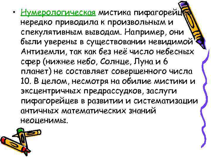 • Нумерологическая мистика пифагорейцев нередко приводила к произвольным и спекулятивным выводам. Например, они