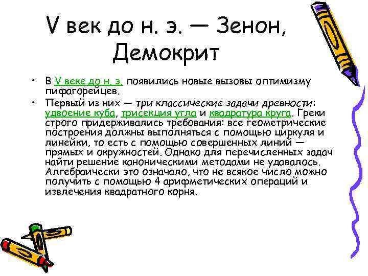 V век до н. э. — Зенон, Демокрит • В V веке до н.
