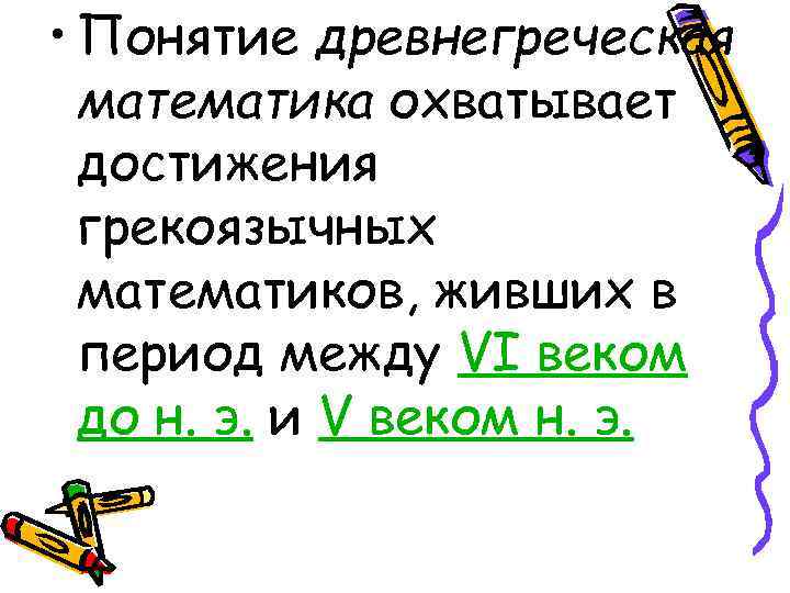  • Понятие древнегреческая математика охватывает достижения грекоязычных математиков, живших в период между VI
