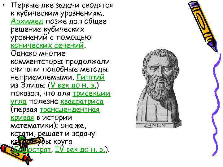  • Первые две задачи сводятся к кубическим уравнениям. Архимед позже дал общее решение