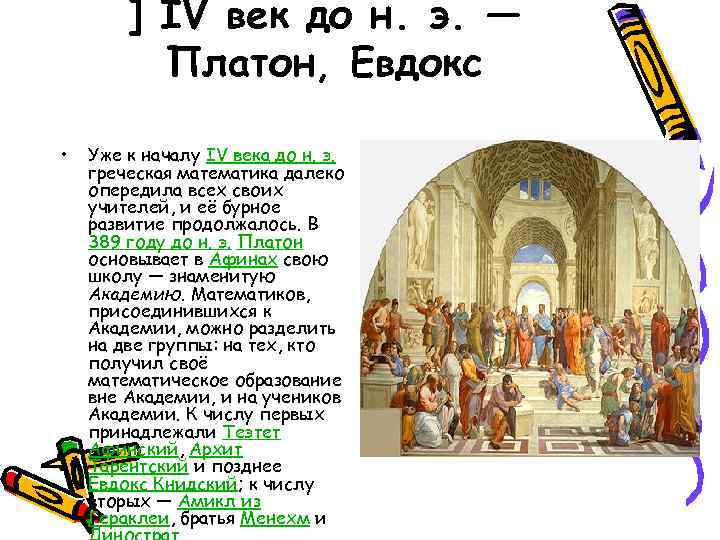 ] IV век до н. э. — Платон, Евдокс • Уже к началу IV