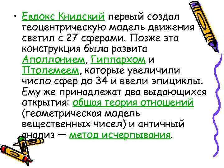  • Евдокс Книдский первый создал геоцентрическую модель движения светил с 27 сферами. Позже