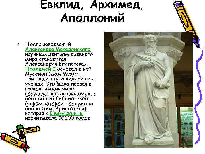Евклид, Архимед, Аполлоний • После завоеваний Александра Македонского научным центром древнего мира становится Александрия
