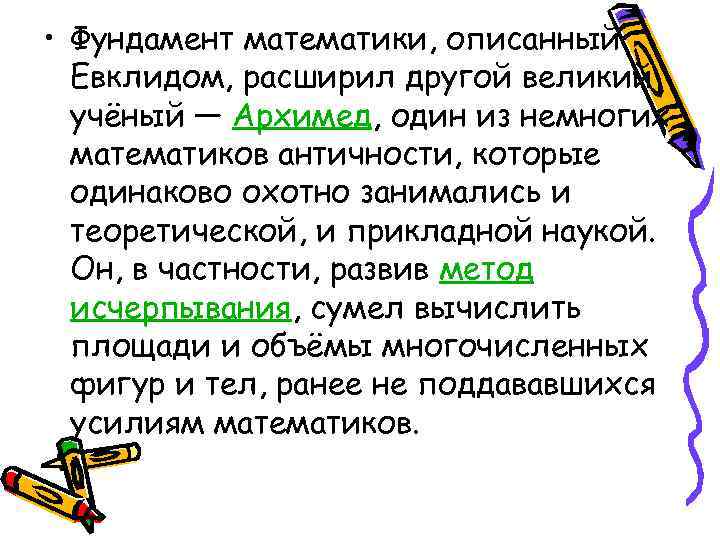  • Фундамент математики, описанный Евклидом, расширил другой великий учёный — Архимед, один из