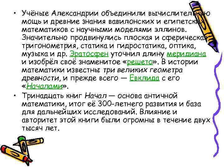  • Учёные Александрии объединили вычислительную мощь и древние знания вавилонских и египетских математиков