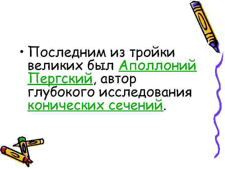  • Последним из тройки великих был Аполлоний Пергский, автор глубокого исследования конических сечений.