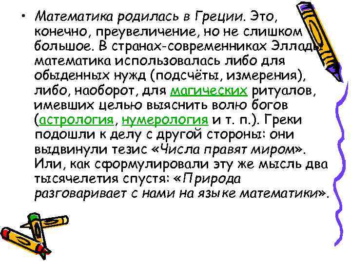  • Математика родилась в Греции. Это, конечно, преувеличение, но не слишком большое. В