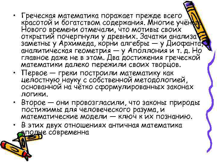  • Греческая математика поражает прежде всего красотой и богатством содержания. Многие учёные Нового