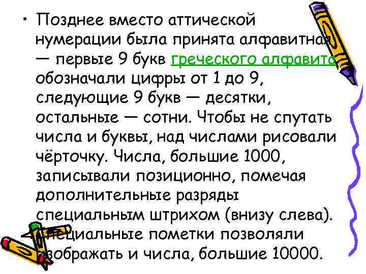  • Позднее вместо аттической нумерации была принята алфавитная — первые 9 букв греческого
