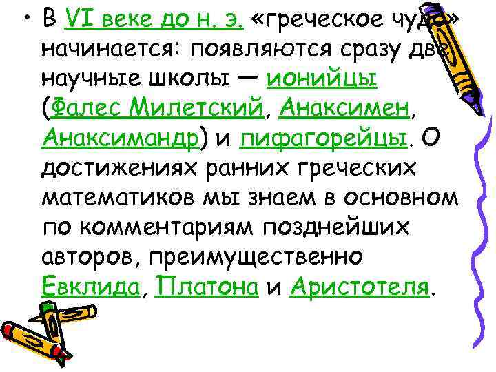  • В VI веке до н. э. «греческое чудо» начинается: появляются сразу две