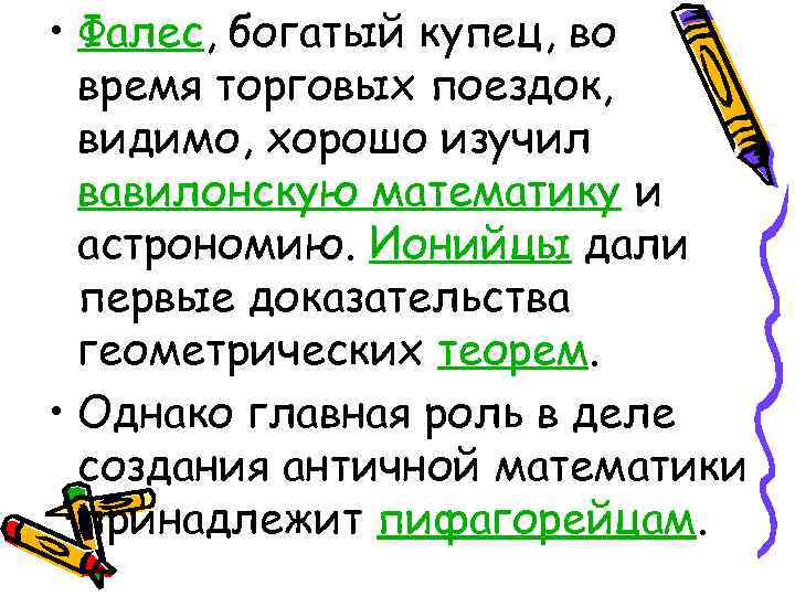  • Фалес, богатый купец, во время торговых поездок, видимо, хорошо изучил вавилонскую математику