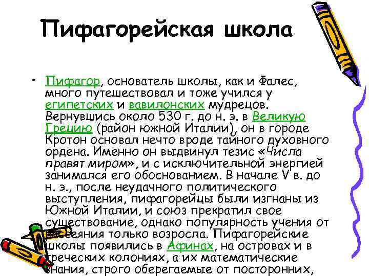 Пифагорейская школа • Пифагор, основатель школы, как и Фалес, много путешествовал и тоже учился