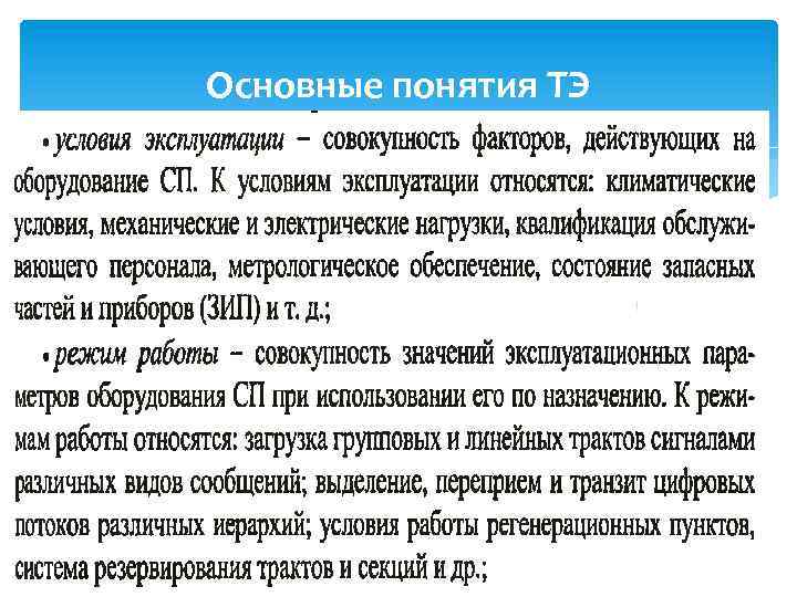 Основные понятия ТЭ 