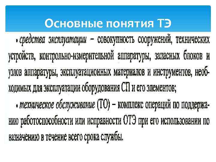 Основные понятия ТЭ 