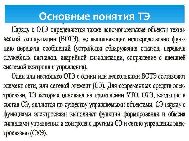 Основные понятия ТЭ 