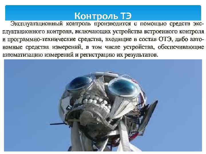 Контроль ТЭ 