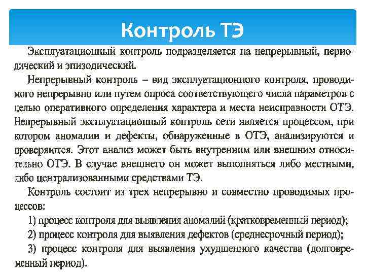 Контроль ТЭ 