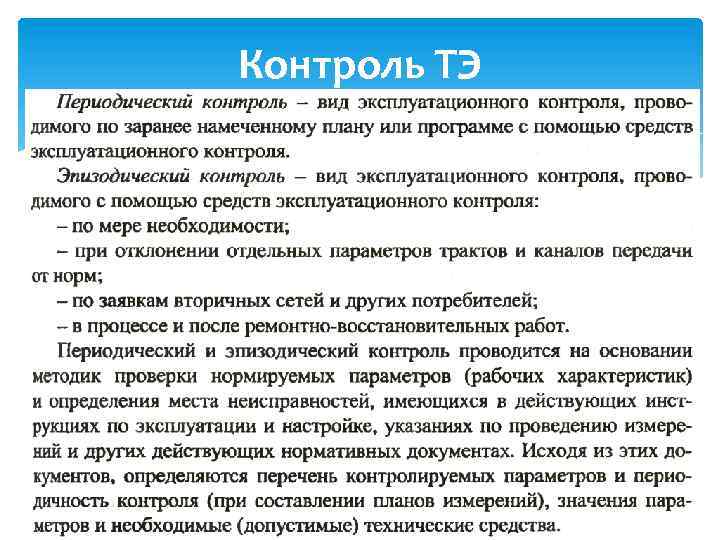 Контроль ТЭ 