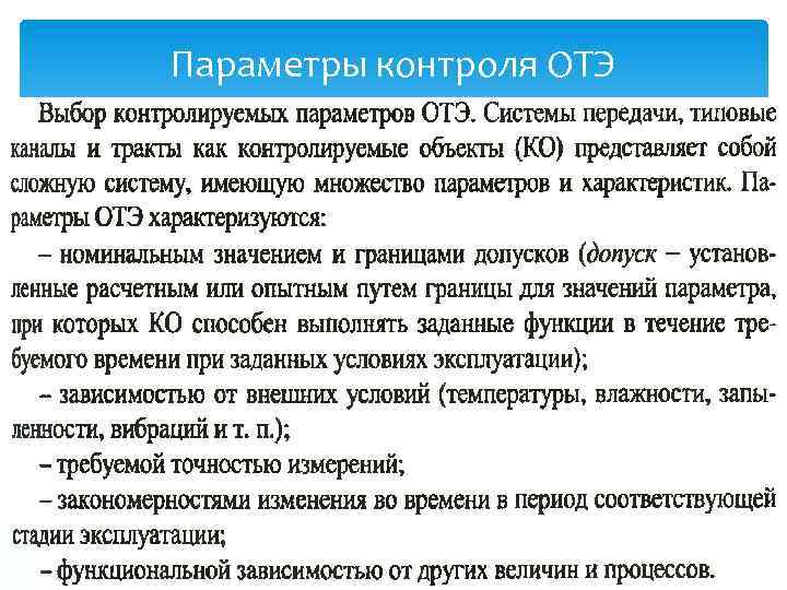 Параметры контроля ОТЭ 